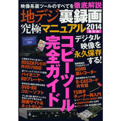 地デジ裏録画究極マニュアル　２０１４最新版　最新の映像系裏ツールでコピーガードを完全攻略