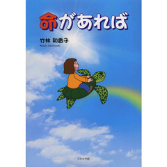 命があれば