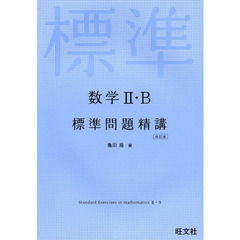 数学２・Ｂ標準問題精講　改訂版