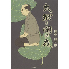 大獄と闇の夜