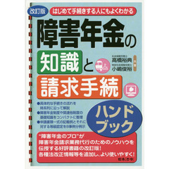 はじめて手続きする人にもよくわかる障害年金の知識と請求手続ハンドブック　改訂版