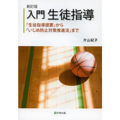入門生徒指導　「生徒指導提要」から「いじめ防止対策推進法」まで　新訂版