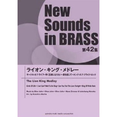 New Sounds in Brass NSB 第42集 ライオン・キング・メドレー