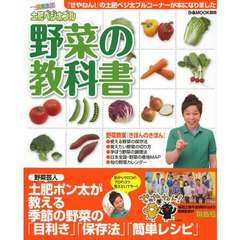 土肥ベジ太ブル野菜の教科書　菜食生活　野菜芸人土肥ポン太が教える季節の野菜の「目利き」「保存法」「簡単レシピ」