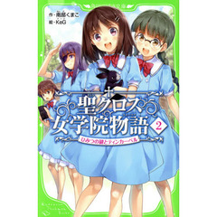 聖（セント）クロス女学院物語（ストーリア）　２　ひみつの鍵とティンカーベル