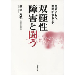 双極性障害と闘う　患者として、新聞記者として
