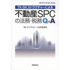 ＴＫ－ＧＫストラクチャーによる不動産ＳＰＣの法務・税務Ｑ＆Ａ