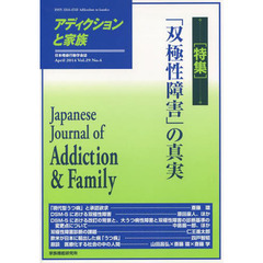 アディクションと家族　日本嗜癖行動学会誌　１１６　特集・「双極性障害」の真実