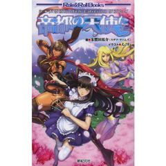 帝都の天使たち　シャドウラン４ｔｈ　Ｅｄｉｔｉｏｎリプレイ
