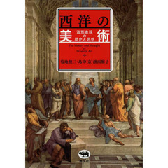 西洋の美術　造形表現の歴史と思想