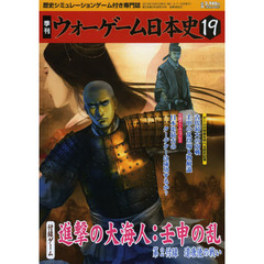 季刊ウォーゲーム日本史　　１９