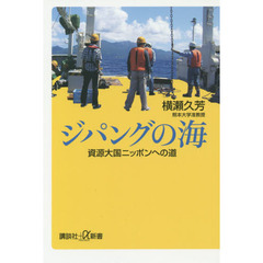 ジパングの海　資源大国ニッポンへの道