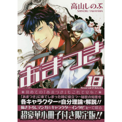 限定版　あまつき　　１８