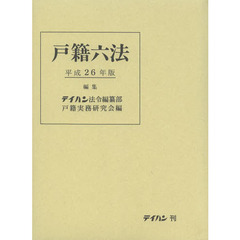 戸籍六法　平成２６年版