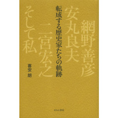 転成する歴史家たちの軌跡　網野善彦、安丸良夫、二宮宏之、そして私