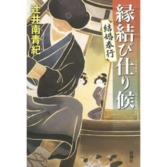 縁結び仕り候　結婚奉行