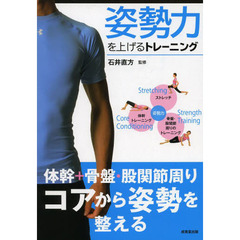 姿勢力を上げるトレーニング