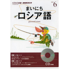 ＣＤ　ラジオまいにちロシア語　６月号