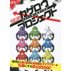 超解読カゲロウプロジェクト　メカクシ団と世界の秘密