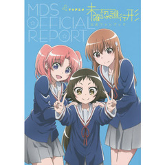 ＴＶアニメ未確認で進行形公式ファンブック