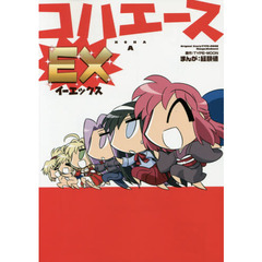 コハエースＥＸ