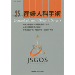 産婦人科手術　ＮＯ．２５（２０１４）　●婦人科腫瘍・類腫瘍手術の進歩●産科領域手術の進歩●性器脱手術，性器奇形・欠損の手術