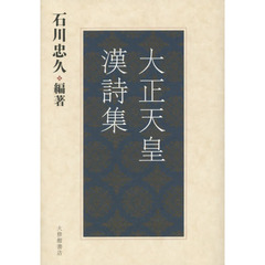 大正天皇漢詩集