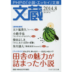 文蔵　２０１４．８　〈ブックガイド〉田舎の魅力が詰まった小説