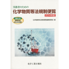 実務者のための化学物質等法規制便覧　２０１４年版