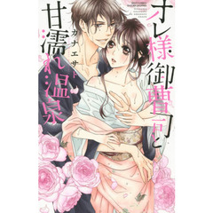 オレ様御曹司と甘濡れ温泉