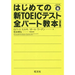 はじめての新ＴＯＥＩＣテスト全パート教本　改訂版