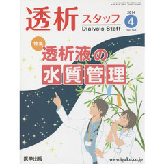 透析スタッフ　Ｖｏｌ．２　Ｎｏ．４（２０１４－４）　特集透析液の水質管理