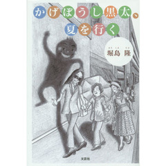 かげほうし黒太、夏を行く