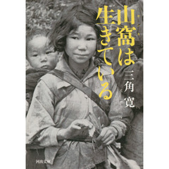 山窩は生きている