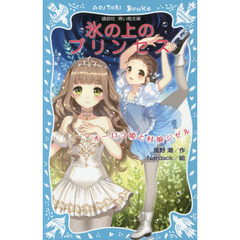 氷の上のプリンセス　〔２〕　オーロラ姫と村娘ジゼル