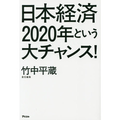 日本経済２０２０年という大チャンス！