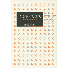 カントとスミス　身体論の立場から