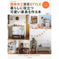 簡単木工家具ＳＴＹＬＥ暮らしに役立つ可愛い家具を作る本