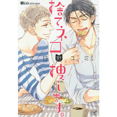 捨てネコ捜します。