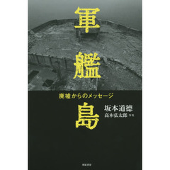 軍艦島　廃墟からのメッセージ