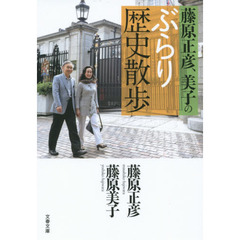 藤原正彦、美子のぶらり歴史散歩