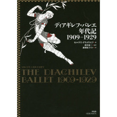 ディアギレフ・バレエ年代記１９０９－１９２９