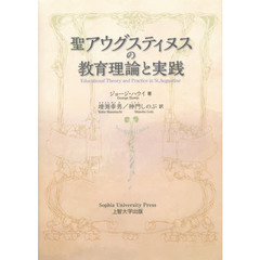 聖アウグスティヌスの教育理論と実践