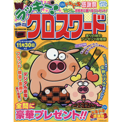 ラッキー！クロスワード　実りの秋のプレゼント収穫祭
