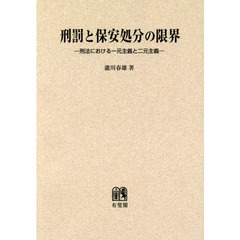 刑罰と保安処分の限界　刑法における一元主義と二元主義　オンデマンド版
