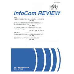ＩｎｆｏＣｏｍ　ＲＥＶＩＥＷ　第６３号（２０１４年）