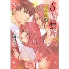 Ｓ彼×禁断～桜愛戯　　　６