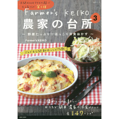 Farmer's KEIKO 農家の台所 3 (生活シリーズ)　野菜たっぷり・ほっこり洋食おかず