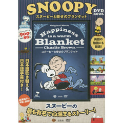 ＳＮＯＯＰＹ　スヌーピーと幸せのブランケ