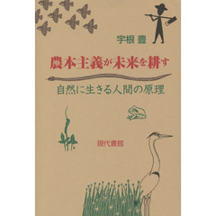 農本主義が未来を耕す―自然に生きる人間の原理